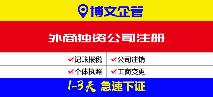 外商独资企业注册代理_注册流程及费用